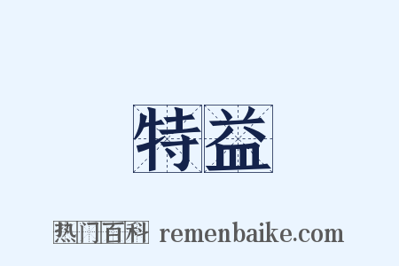 特益是什么意思的图片